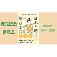 【動画配信】根本裕幸「人の為に頑張りすぎて疲れた時に読む本」発売記念講演会