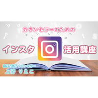 【動画配信】上野りえこ氏　カウンセラーの為のインスタ活用講座
