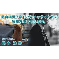根本裕幸　「野良猫男子ならびにロックマン氏の攻略方法を考える会。」