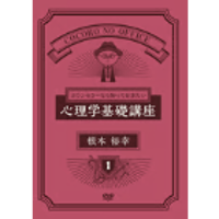 【ＤＶＤ】カウンセラーなら知っておきたい心理学の基礎講座ＤＶＤ