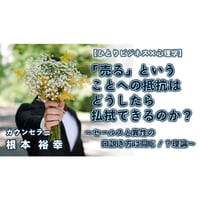 根本裕幸　【ひとりビジネス×心理学】「売る」ということへの抵抗はどうしたら払拭できるのか？～セールスと異性の口説き方は同じ！？理論～