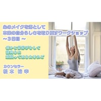 【動画配信】心のメイクを落として本来の自分らしさを取り戻すワークショップ  3日目