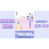【動画配信】根本裕幸　ふと感じる寂しさ、孤独感を癒す本　発売記念講演会