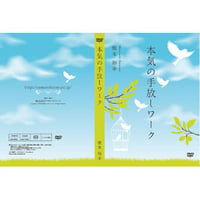 【ＤＶＤ】本気の手放しワーク