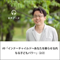 【音声配信】#9「インナーチャイルド～あなたを蘇らせる内なる子どもパワー」（2/2）