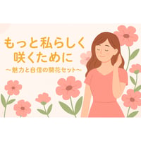 根本裕幸　〈もっと私らしく咲くために ～魅力と自信の開花3本セット～〉
