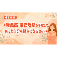 罪悪感・自己攻撃を手放して、もっと自分を好きになるセット(４本収録)