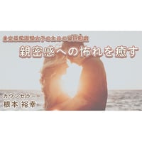 【動画配信】根本裕幸 自立系武闘派女子の恋愛講座　親密感への怖れを癒す