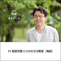 【音声データ】#1産経学園ココロのヨガ教室（梅田）