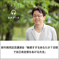 【音声配信】新刊発売記念講演会「敏感すぎるあなたが７日間で自己肯定感をあげる方法」