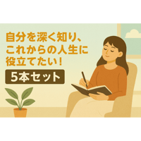 自分を深く知り、これからの人生に役立てたい！　5本セット