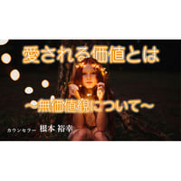 【動画配信】根本裕幸　愛される価値とは～無価値観について～