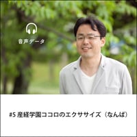【音声配信】#5産経学園ココロのエクササイズ（なんば）