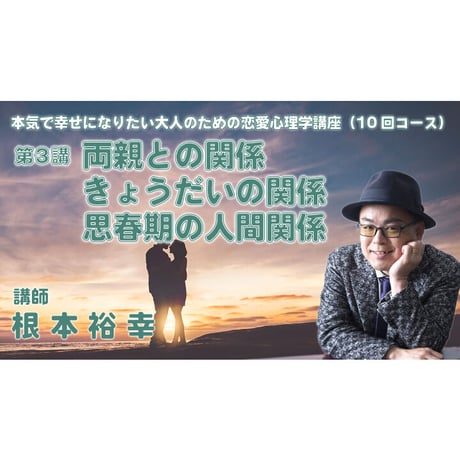 【動画配信】根本裕幸他　本気で幸せになりたい大人の為の恋愛心理学講座(１０回)コース