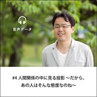 【音声配信】#4人間関係の中に見る投影 ～だから、あの人はそんな態度なのね～