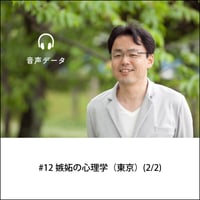 【音声配信】#12嫉妬の心理学（東京）(2/2)