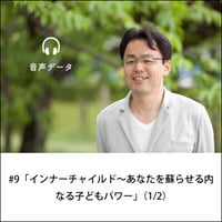 【音声配信】#9「インナーチャイルド～あなたを蘇らせる内なる子どもパワー」（1/2）