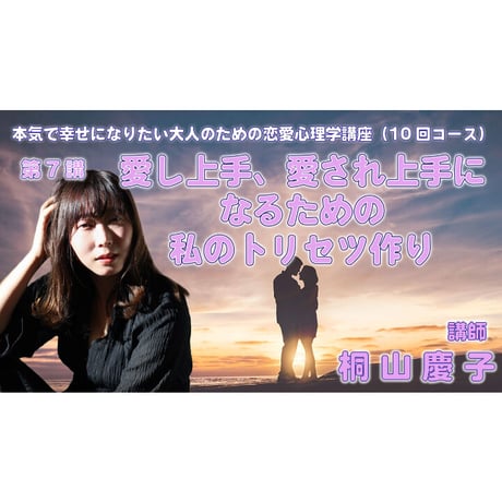 【動画配信】根本裕幸他　本気で幸せになりたい大人の為の恋愛心理学講座(１０回)コース