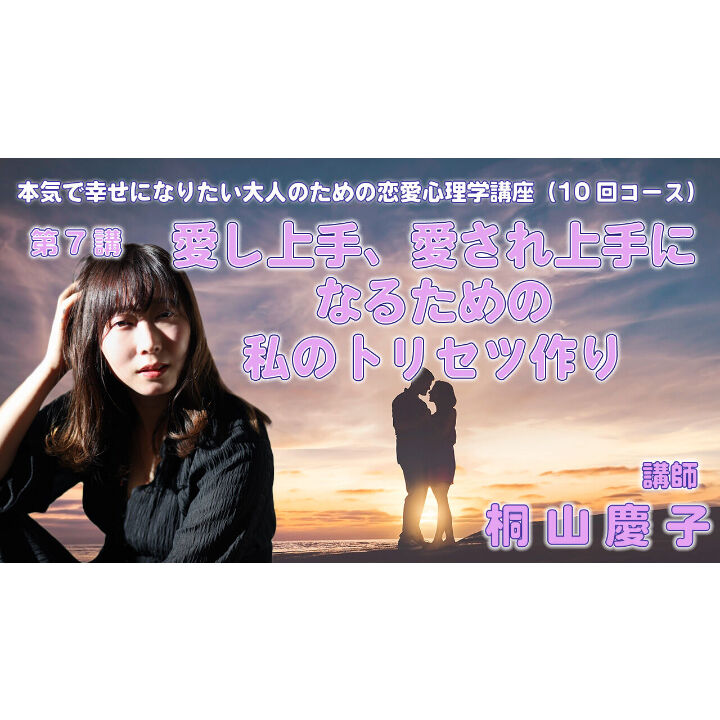 動画配信】根本裕幸他 本気で幸せになりたい大人の為の恋愛心理