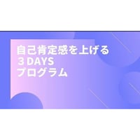 【動画配信】根本裕幸　自己肯定感を上げる３daysプログラム