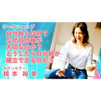 根本裕幸　「ワークショップ・自分軸とは何？なぜ自分軸が大切なのか？どうしたら自分軸が確立できるのか？」