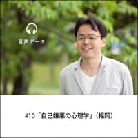 【音声配信】#10「自己嫌悪の心理学」（福岡）