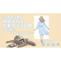 根本裕幸　頑張る私を卒業する3日間 ～鎧を脱ぎ、本気で生きる私へ～