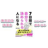 【動画配信】根本裕幸「7日間で決められる人になる」出版記念講演会