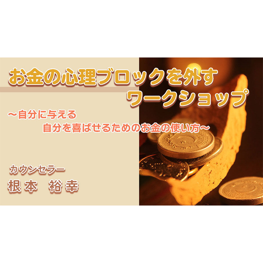 動画配信】根本裕幸 お金の心理ブロックを外すWS～自分に与える、自分を喜ばせるためのお金の使...