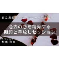 【動画配信】自立系武闘派女子のための恋愛講座～過去の恋を清算する、棚卸しと手放しセッション！～
