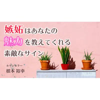 【動画配信】根本裕幸　嫉妬はあなたの魅力を教えてくれる素敵なサイン