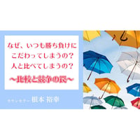 【動画配信】根本裕幸　なぜ、いつも勝ち負けにこだわってしまうの？人と比べてしまうの？～比較と競争の罠～