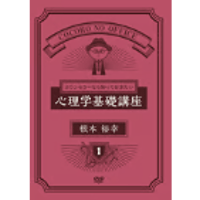 DVD】カウンセラーなら知っておきたい心理学の基礎講座DVD