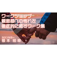 根本裕幸　「ワークショップ・親密感への怖れを徹底的に癒すワーク集」