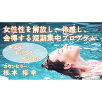 女性性を解放し、体感し、会得する短期集中プログラム｜ゆるむ・うけとる・ゆだねる