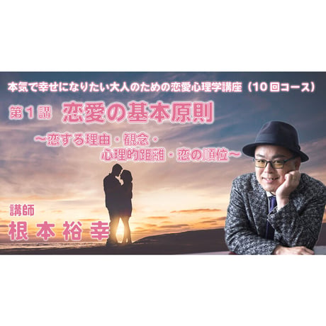 【動画配信】根本裕幸他　本気で幸せになりたい大人の為の恋愛心理学講座(１０回)コース