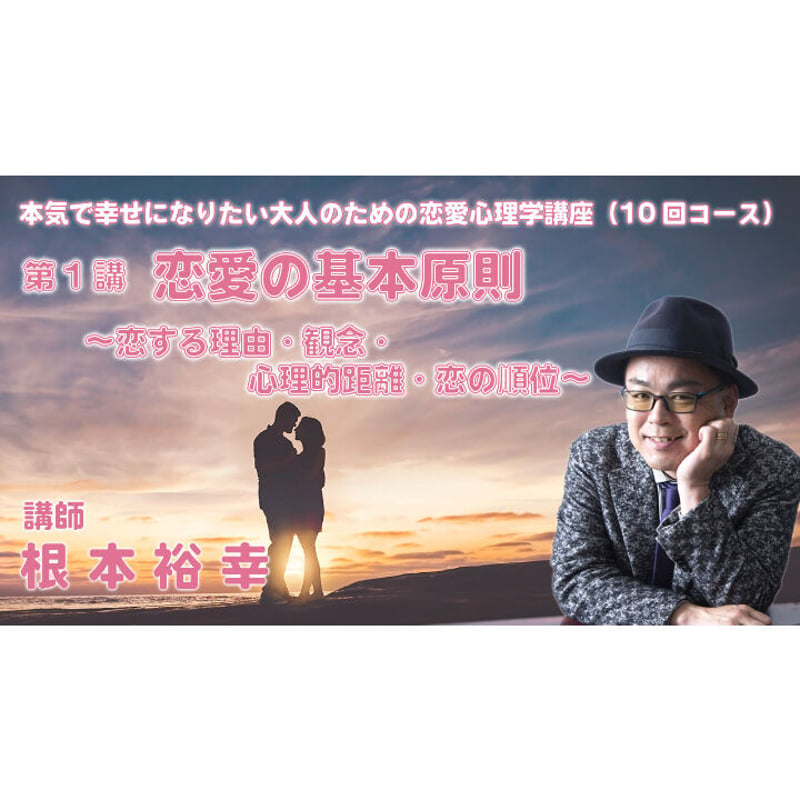 動画配信】根本裕幸他 本気で幸せになりたい大人の為の恋愛心理学講座