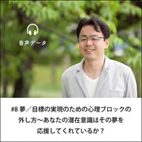 【音声配信】#8夢／目標の実現のための心理ブロックの外し方～あなたの潜在意識はその夢を応援してくれているか？