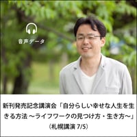 【音声配信】新刊発売記念講演会「自分らしい幸せな人生を生きる方法 ～ライフワークの見つけ方・生き方～」（札幌講演7/5）
