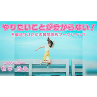 【動画配信】根本裕幸　やりたいことが分からない！を解決するための、質問責めWS