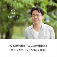 【音声配信】#2心理学講座「ココロの仕組みとコミュニケーション術」(東京)