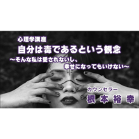 根本裕幸　心理学講座～自分は毒であるという観念～そんな私は愛されないし、幸せになってもいけない～