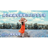 【動画配信】根本裕幸　自己価値を簡単に上げる方法