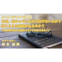 根本裕幸【ひとりビジネス×心理学】なぜ、分かっているのに動けないのか？動く事に抵抗があるのか？～自己価値をあげて商売人マインドを手に入れる！～