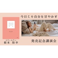 【動画配信】根本裕幸　 「今日こそ自分を甘やかす～いま幸せを感じられないのは、 それは自分に厳しすぎるから。～」発売記念講演会