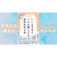 【動画配信】根本裕幸　「いい人すぎていつも損してる自分の守り方」新刊発売記念講演会