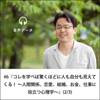 【音声配信】#6『コレを学べば驚くほどに人も自分も見えてくる！ ～人間関係、恋愛、結婚、お金、仕事に役立つ心理学～』(2/3)