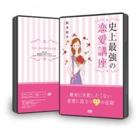 【動画配信】史上最強の恋愛講座～絶対に失敗したくない恋愛に役立つ１１の法則～
