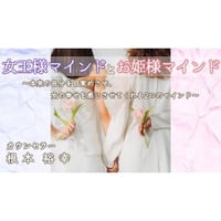 【動画配信】根本裕幸　女王様マインドとお姫様マインド～本来の自分を目覚めさせ、女の幸せを感じさせてくれる２つのマインド～
