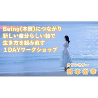 根本裕幸　Being（本質）につながり、新しい自分らしい軸で生き方を組み直す１DAYワークショップ